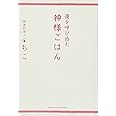 運を呼び込む 神様ごはん