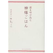 食物運勢学 強運－あなたの運がドンドンよくなる ツキを呼び込む四原則