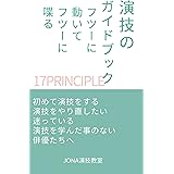 演技のガイドブック: フツーに動いてフツーに喋る (JONAブックス)
