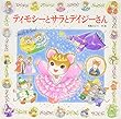 ティモシーとサラとデイジーさん (えほんとなかよし)