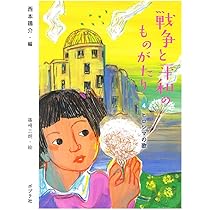 Amazon.co.jp: 戦争と平和のものがたり1 ちいちゃんのかげおくり