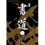 高校教科書 新編 書道 教番 書 307 教育出版 教育出版 教育出版 本 通販 Amazon