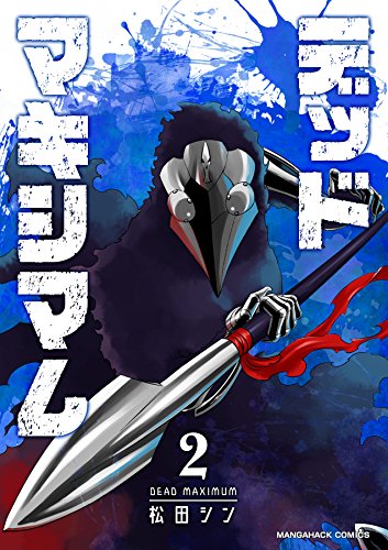 『デッドマキシマム』