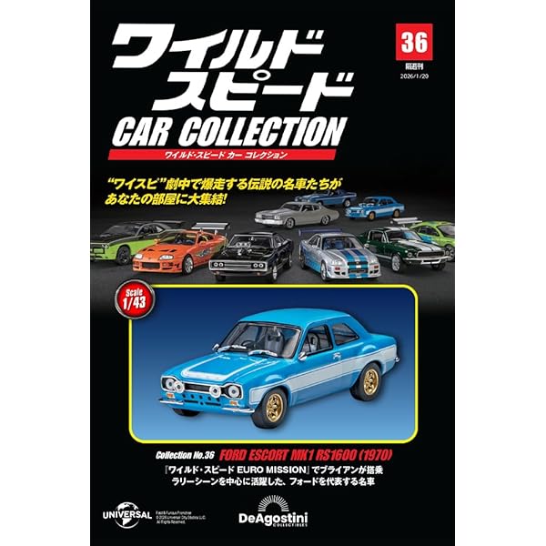 ワイルド・スピード カー コレクション 第33号(2001年式 日産