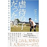 虐待の子だった僕 ―実父義父と母の消えない記憶