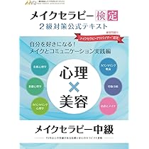 心理×美容】『メイクセラピー検定2級対策』公式テキスト【メイクと