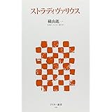 ストラディヴァリウス (アスキー新書 82)