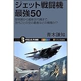 ジェット戦闘機 最強50 黎明期から最新世代機まで、世代ごとの空の覇者はどの機種か!? (サイエンス・アイ新書)