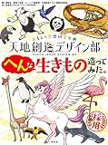 おもしろ空想科学事典 天地創造デザイン部 へんな生きもの造ってみた。