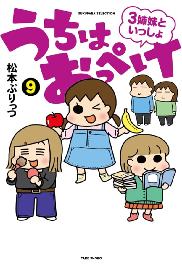 うちはおっぺけ 3姉妹といっしょ (8) (SUKUPARA SELECTION) | 松本