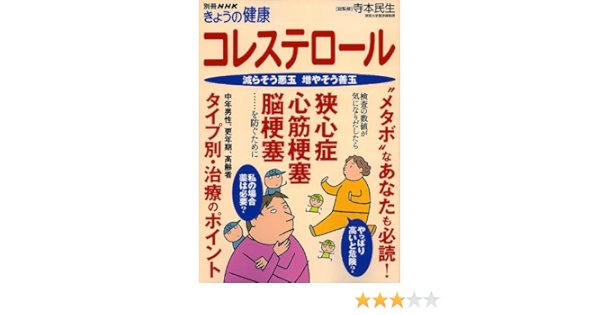 コレステロール 減らそう悪玉 増やそう善玉 別冊nhkきょうの健康 寺本民生 本 通販 Amazon