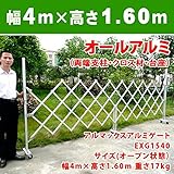 [ALMAX]アルマックス アルミキャスターゲートEXG1540N W4m×H1.6m (門扉・フェンス対応)