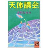 天体議会―プラネット・ブルー (河出文庫 な 7-9 BUNGEI Collection)