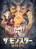 ザ・モンスター 妖怪狩り(字幕版)