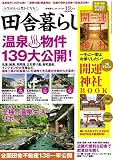 田舎暮らしの本 2018年 12 月号 [雑誌]