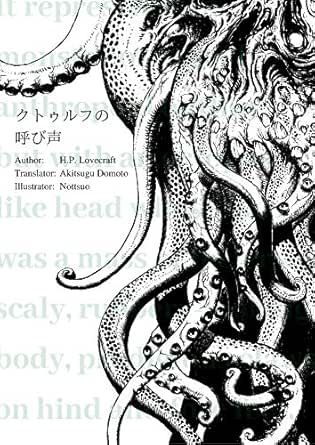 クトゥルフの呼び声 ラブクラフト傑作集 H P ラブクラフト 堂本秋次 小説 文芸 Kindleストア Amazon