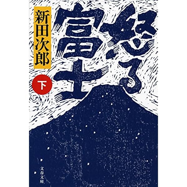 新田次郎全集〈第20巻〉隠密海を渡る・最後の叛乱 (1975年) 新田次郎全集〈第20巻〉隠密海を渡る・最後の叛乱 (1975年)