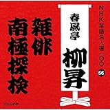 NHK���ꖼ�l�I100 56 �ܑ�� �t���������u�G�o�v�u��ɒT���v