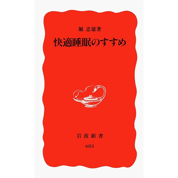 基礎講座 睡眠改善学 第2版 | 白川修一郎, 福田一彦, 堀 忠雄, 日本