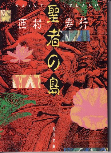西村寿行:聖者の島 (角川文庫)