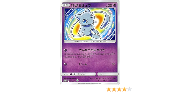 Amazon ポケモンカードゲームsm ひかるミュウ キラ ひかる伝説 トレカ 通販