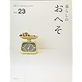 暮らしのおへそ vol.23 (私のカントリー別冊)