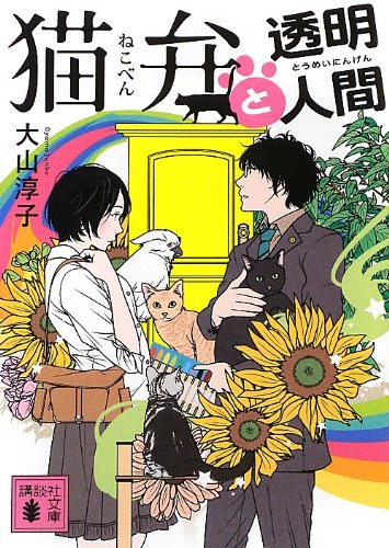 猫弁と透明人間 (講談社文庫)