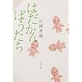 はだかんぼうたち (角川文庫)