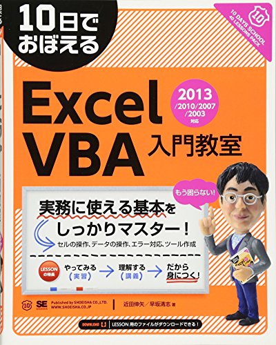 10日でおぼえるExcelVBA入門教室 2013/2010/2007/2003対応 10日でおぼえるExcelVBA入門教室 2013/2010/2007/2003対応
