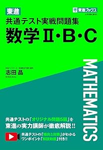 東進 共通テスト実戦問題集 数学I・A〈3訂版〉 (東進ブックス 大学受験