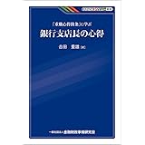 KINZAIバリュー叢書 「重職心得箇条」に学ぶ銀行支店長の心得