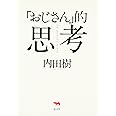 「おじさん」的思考