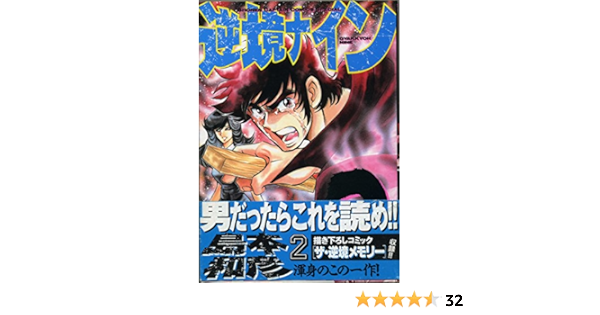 逆境ナイン 2 少年キャプテンコミックススペシャル 島本 和彦 本 通販 Amazon