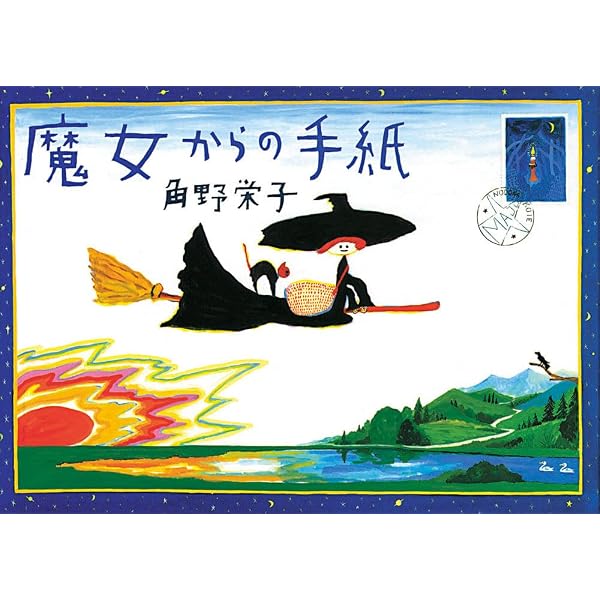 Amazon.co.jp: 魔女のひみつ: えほん (世界の絵本ライブラリー