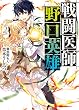 戦闘医師 野口英雄 (HJ文庫)