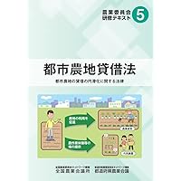 わかりやすい農地をめぐる法律相談 1・2 セット わかりやすい 農地をめぐる法律相談｜商品を探す | 新日本法規