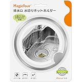 Magicfour 排水口 水切りネットホルダー キッチン 排水溝 ゴミ受け バスケットいらず 浅型 ステンレス製 流し台 シンク 口径14.5cm対応 特許出願
