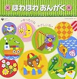 ���c���̂��߂̉��y�W �ق�ق� ���񂪂��`�������ˁE�₳�����ˁ`