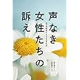 声なき女性たちの訴え 女子刑務所からみる日本社会