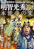 もっと知りたい明智光秀と本能寺の変 (TJMOOK)