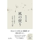 風の便り　あなたの傍に一生寄り添う言葉（メッセージ）