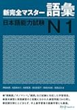 新完全マスター語彙 日本語能力試験N1