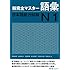 新完全マスター語彙 日本語能力試験N1