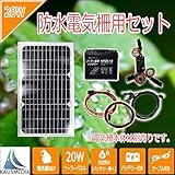 完全防水 20Wソーラー発電蓄電 電気柵用セット 20Ahディープサイクルバッテリー