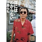僕にはわからない (講談社文庫)