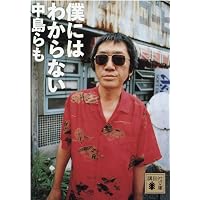 らも 中島らもとの三十五年 (集英社文庫) | 中島 美代子 |本 | 通販