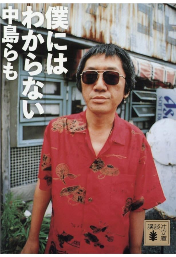 中島らも　40冊セット 915GP3IeUKL.jpg