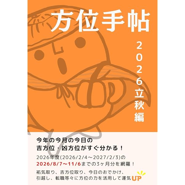 方位手帖 2026立夏編: すぐ分かる！今日の吉方位・凶方位 | 手相観ぱな