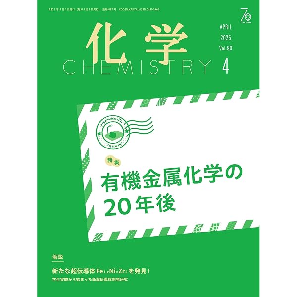 化学 2025年6月号 (2025-05-19) [雑誌] | 化学同人 | 趣味・その他