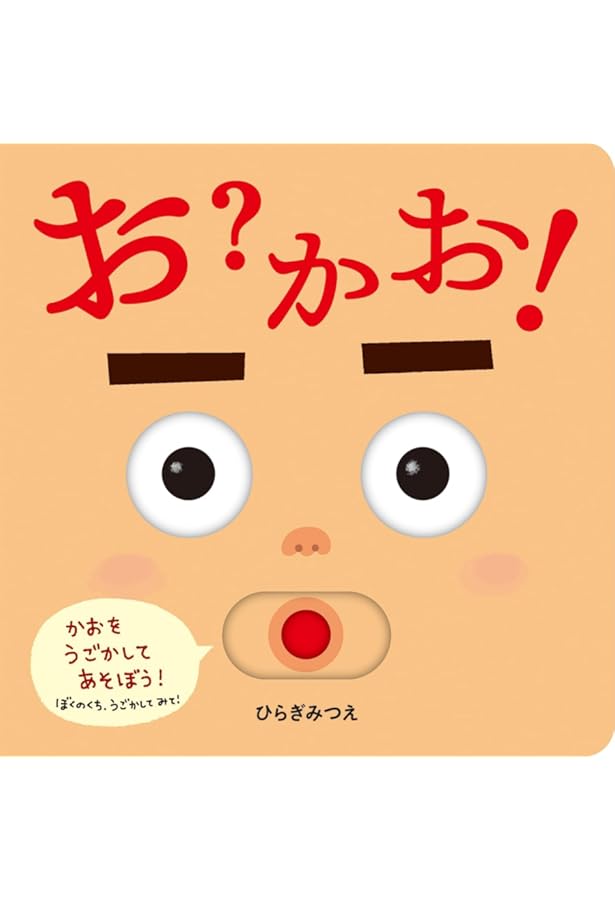 へんしん!おばけちゃん (あかちゃんがよろこぶしかけえほん) | ひらぎ